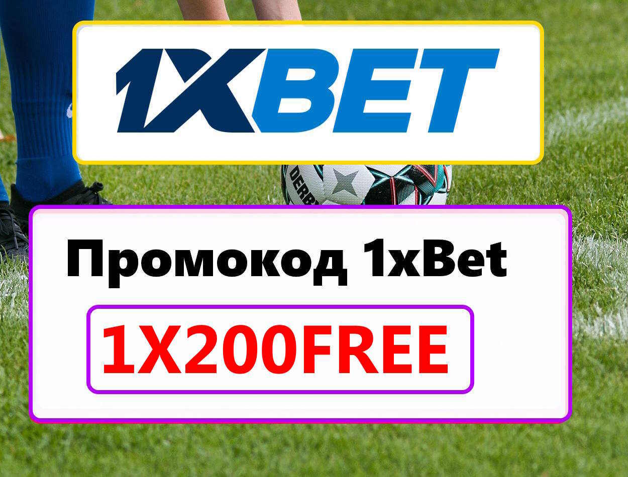 Промокод На Бесплатную Ставку 1xBet На Сегодня: 1X200RED — Бесплатная Ставка