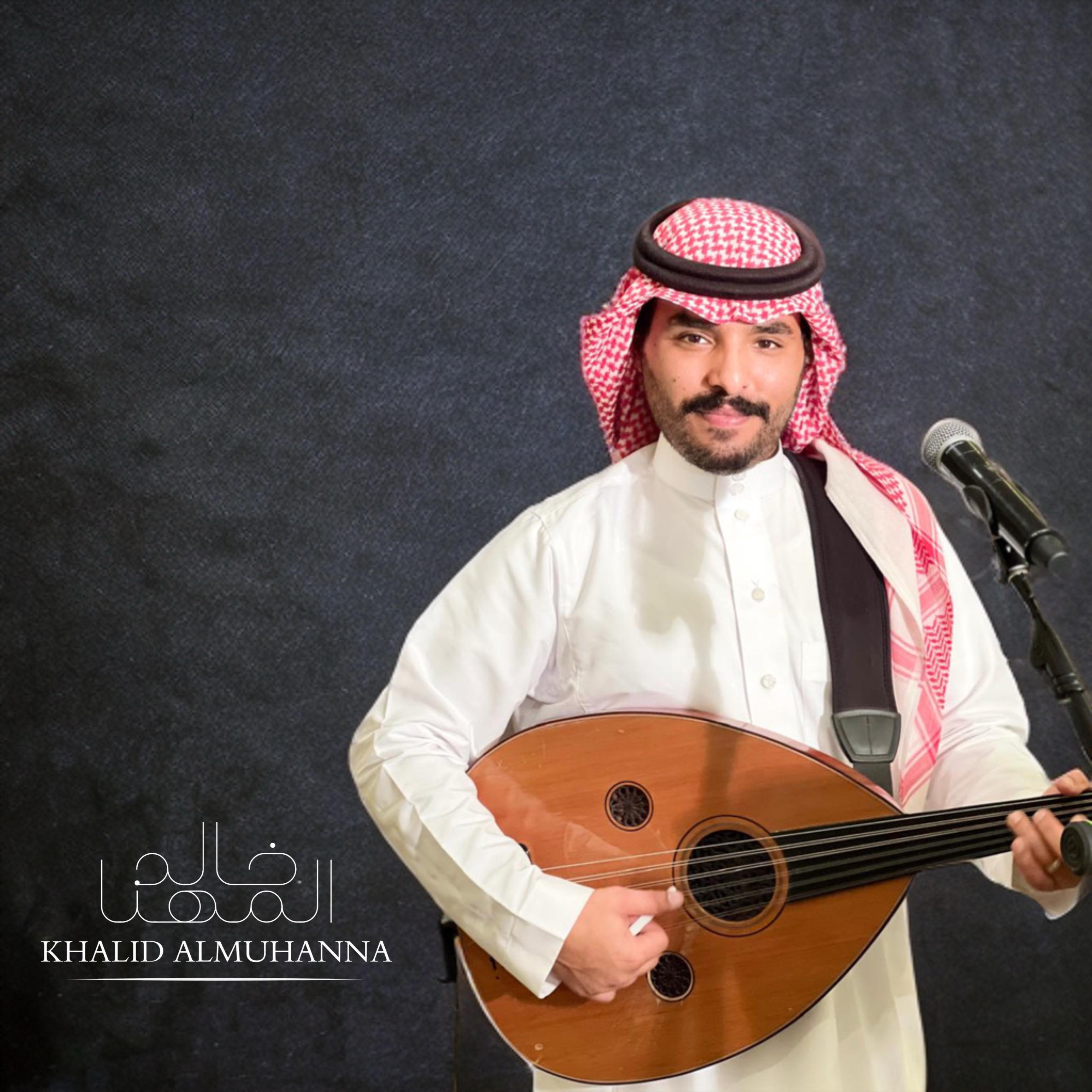 خالد المهنا 