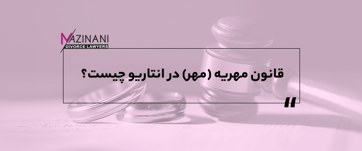 در طلاق انتاریو چیست؟ (Mahr/Mehr) قانون مهریه feature image