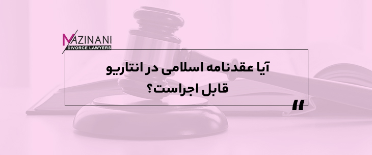 آیا قرارداد ازدواج اسلامی در انتاریو قابل اجراست؟ feature image
