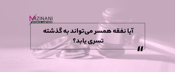 آیا نفقه همسر می‌تواند به گذشته برگردانده شود؟ feature image