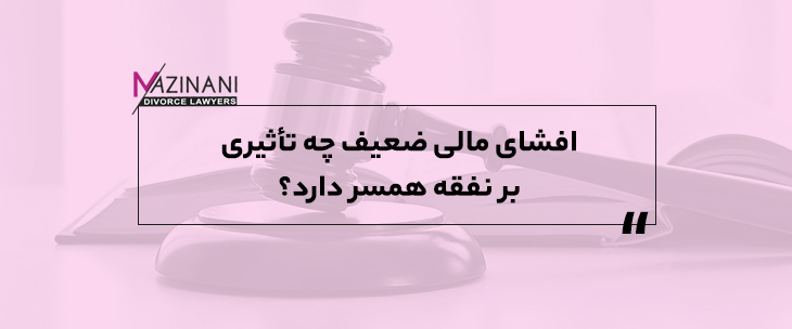 افشای مالی ضعیف چه تأثیری بر نفقه همسر دارد؟ feature image