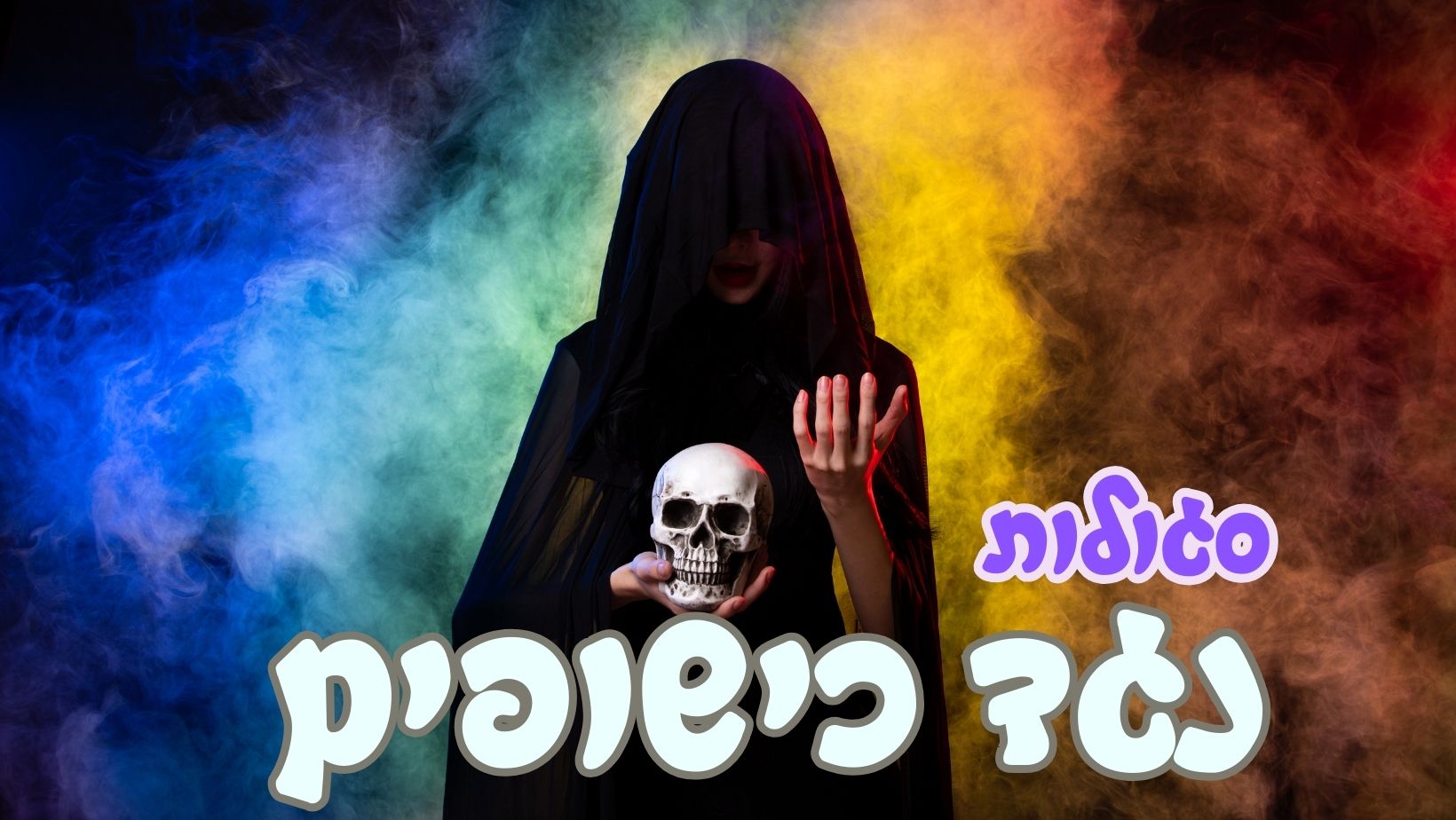 נגד כישופים