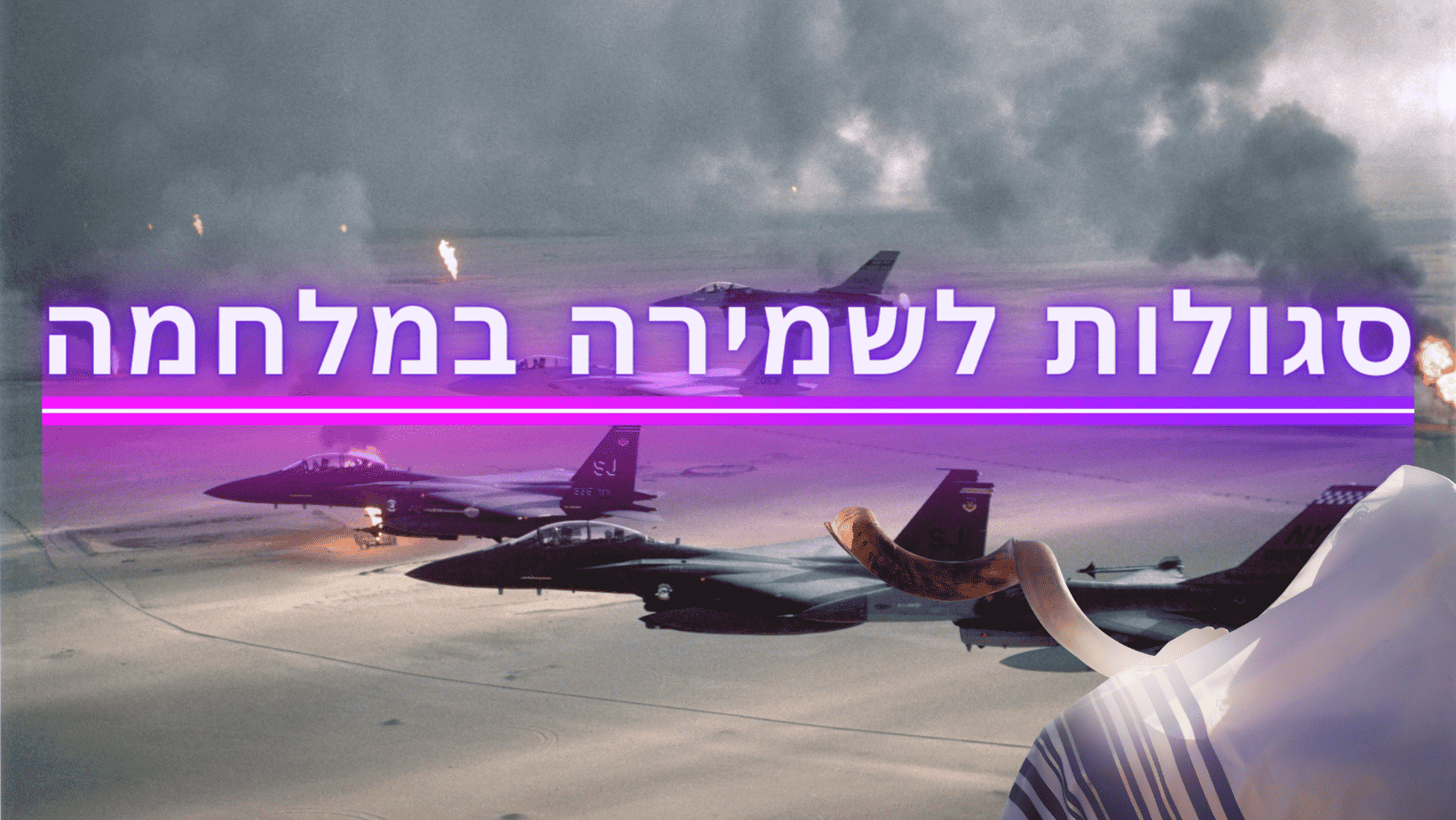 סגולות לשעת מלחמה