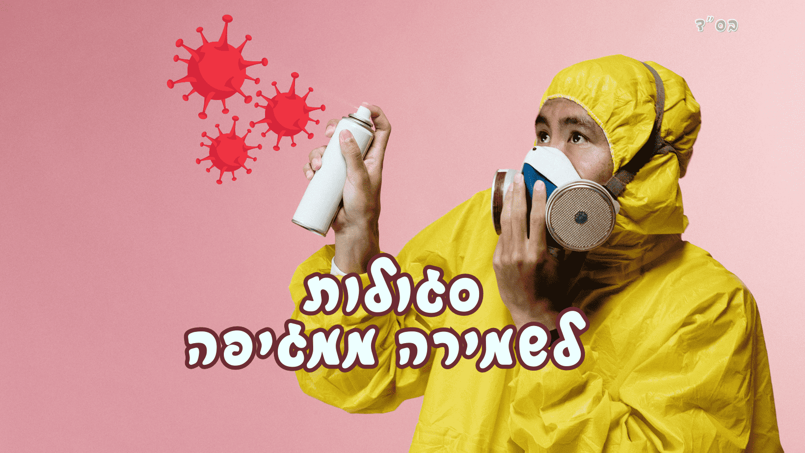  לשמירה ממגיפה