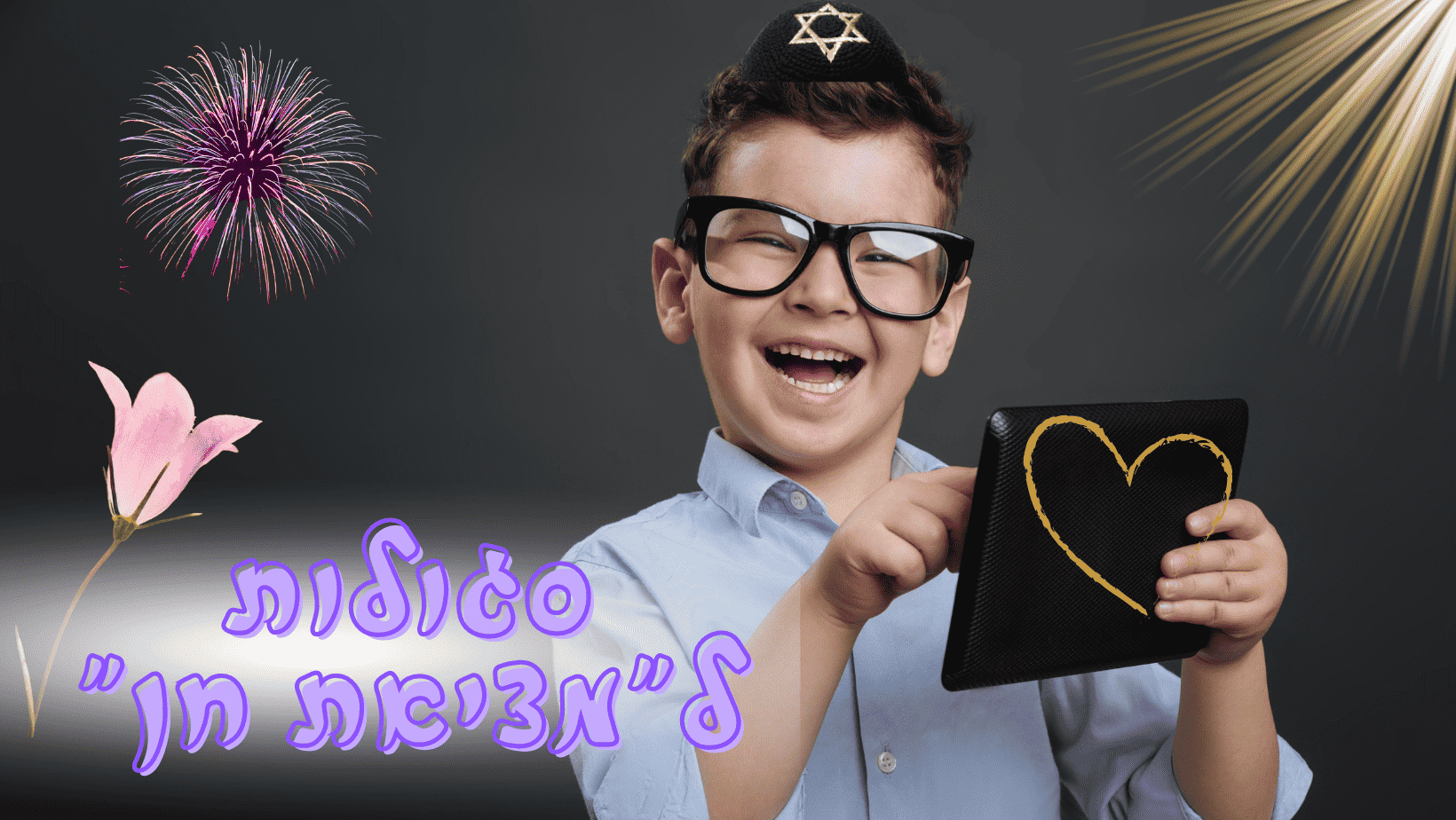 סגולות למציאת חן