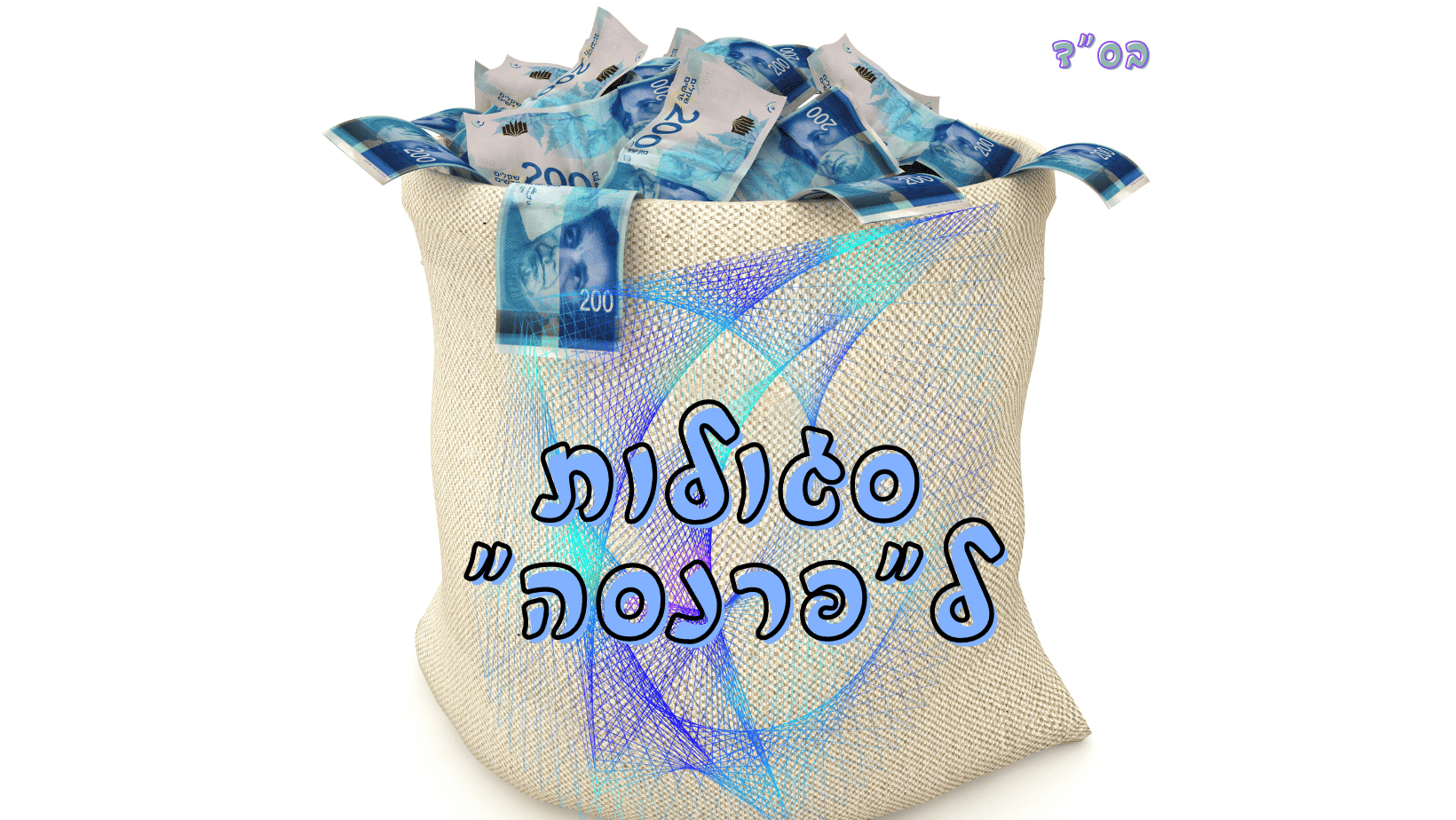 סגולות לפרנסה