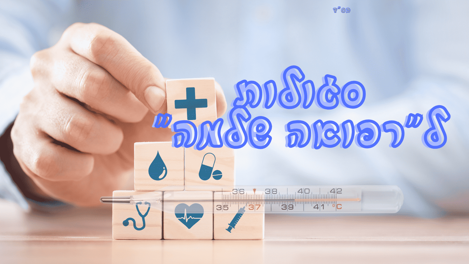 סגולות לרפואה שלמה