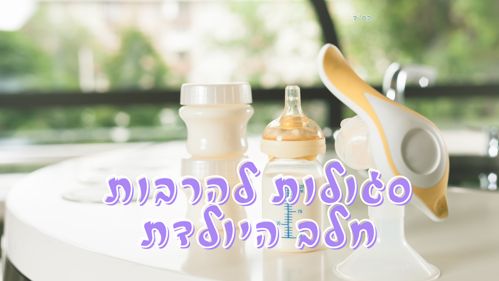 להרבות חלב היולדת