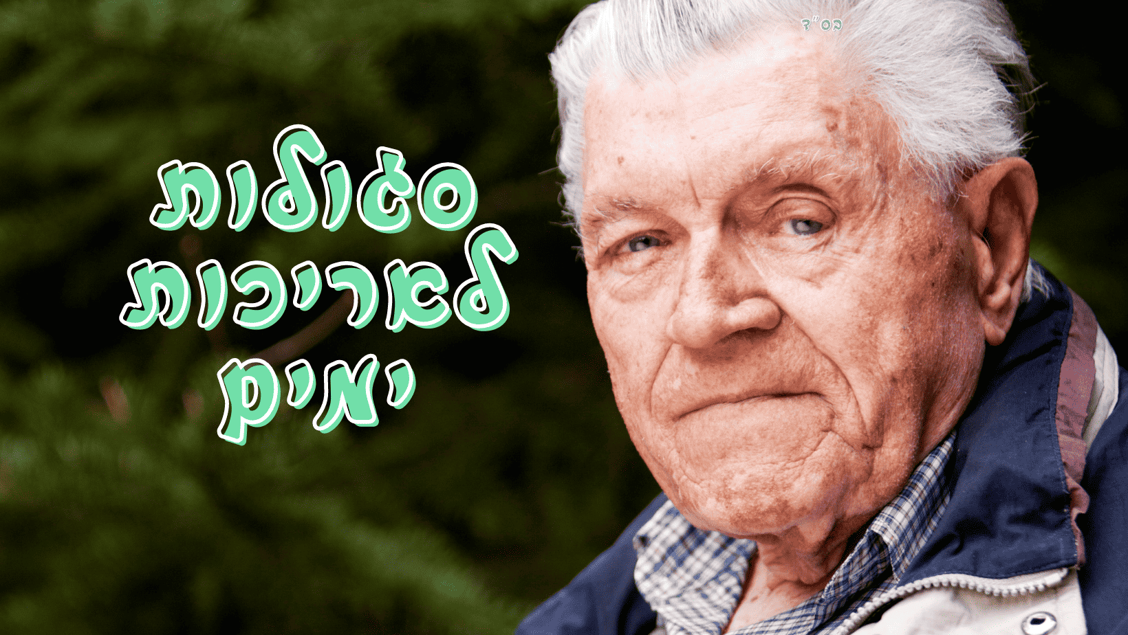 סגולות לאריכות ימים