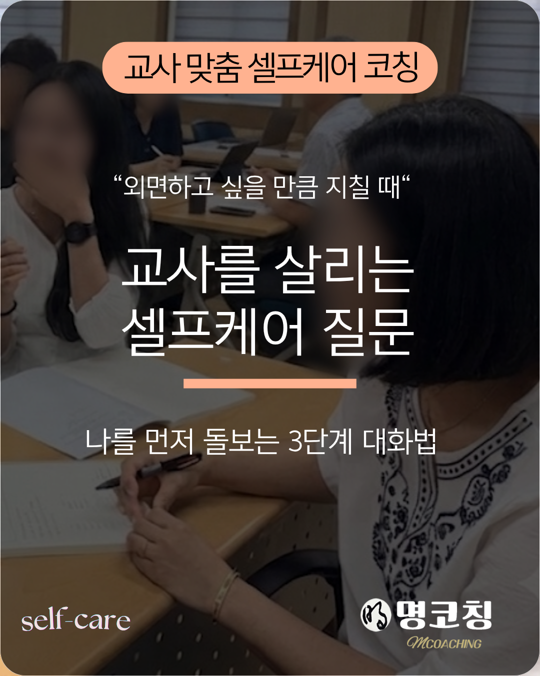 교사 셀프케어 코칭 현장