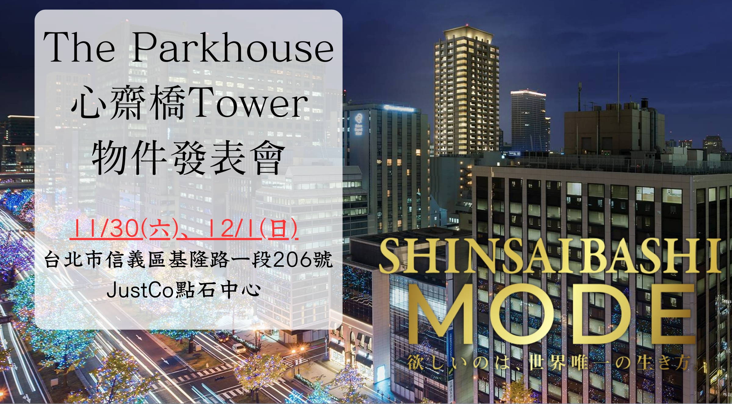 ~ Shinsaibashi MODE ~ 「The Parkhouse 心齋橋Tower」物件發表會