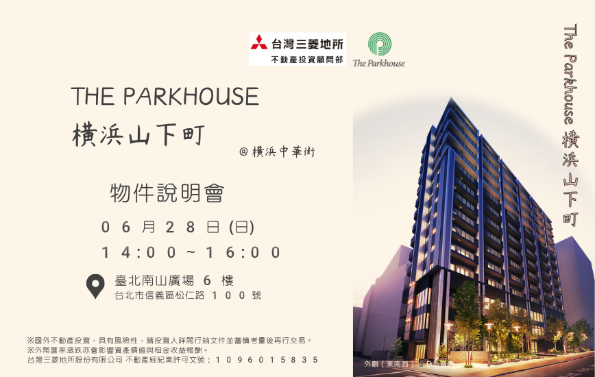 ~「The Parkhouse 横浜山下町」物件發表會~