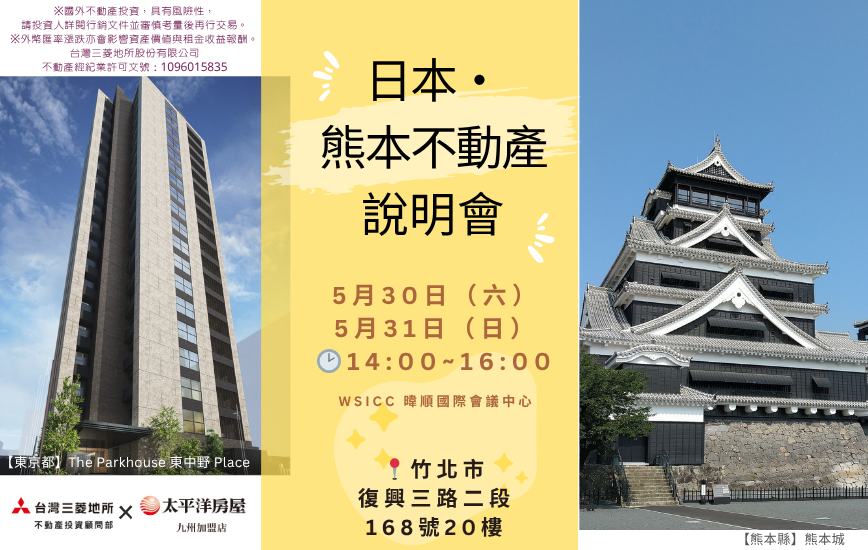 「台灣三菱地所✖️太平洋房屋 九州加盟店」日本・熊本 不動產說明會