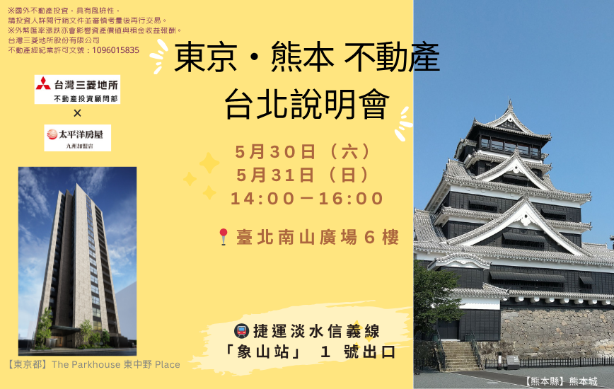「台灣三菱地所✖️太平洋房屋 九州加盟店」東京・熊本不動產  台北說明會