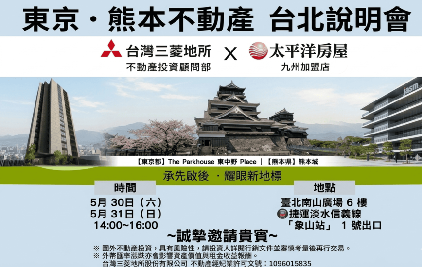「台灣三菱地所✖️太平洋房屋 九州加盟店」東京・熊本不動產  台北說明會