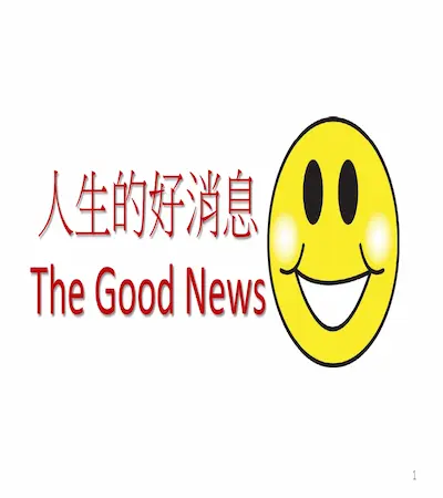 《人生的好消息》封面