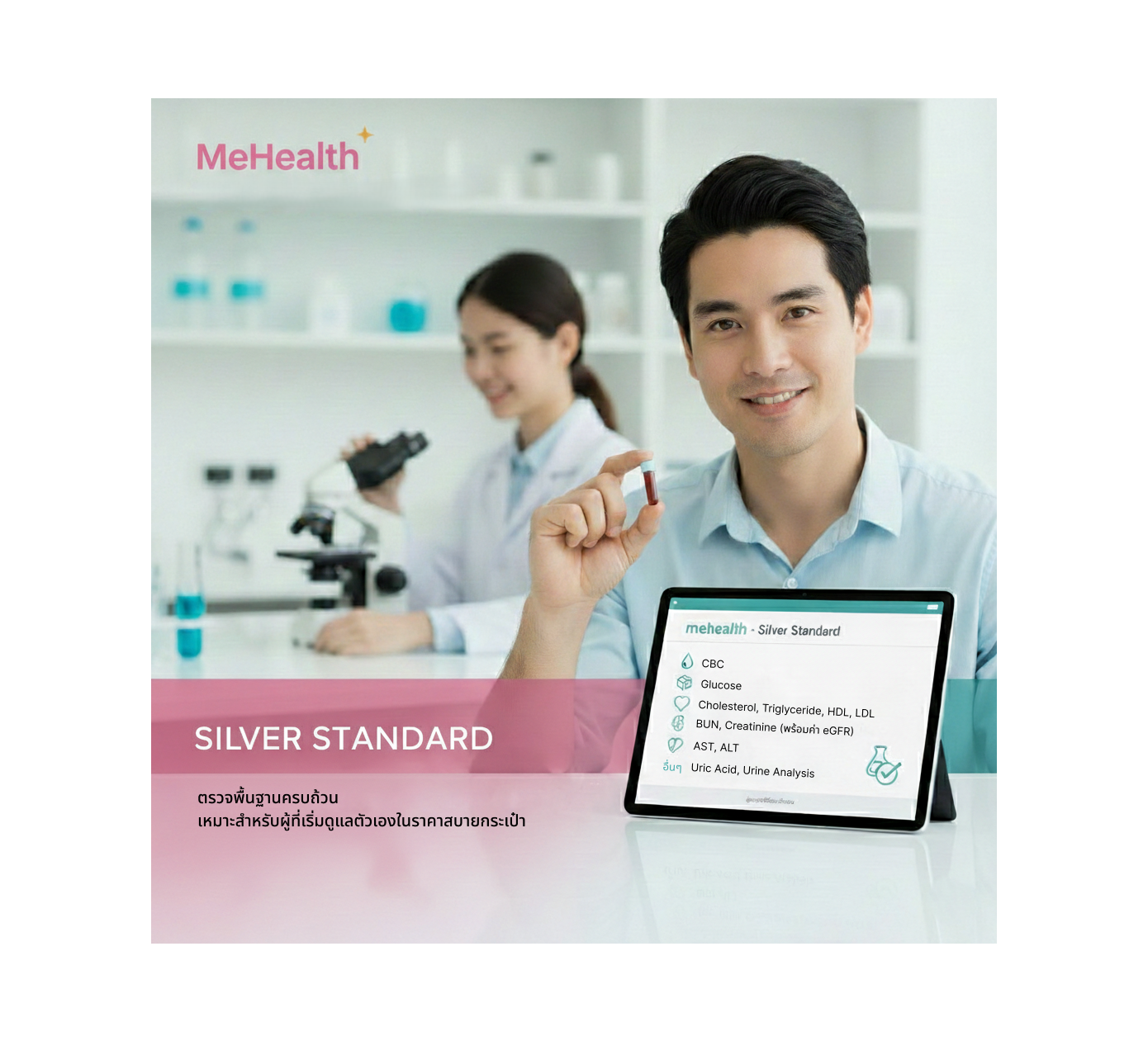 Silver Standard (พื้นฐานวัยทำงาน)