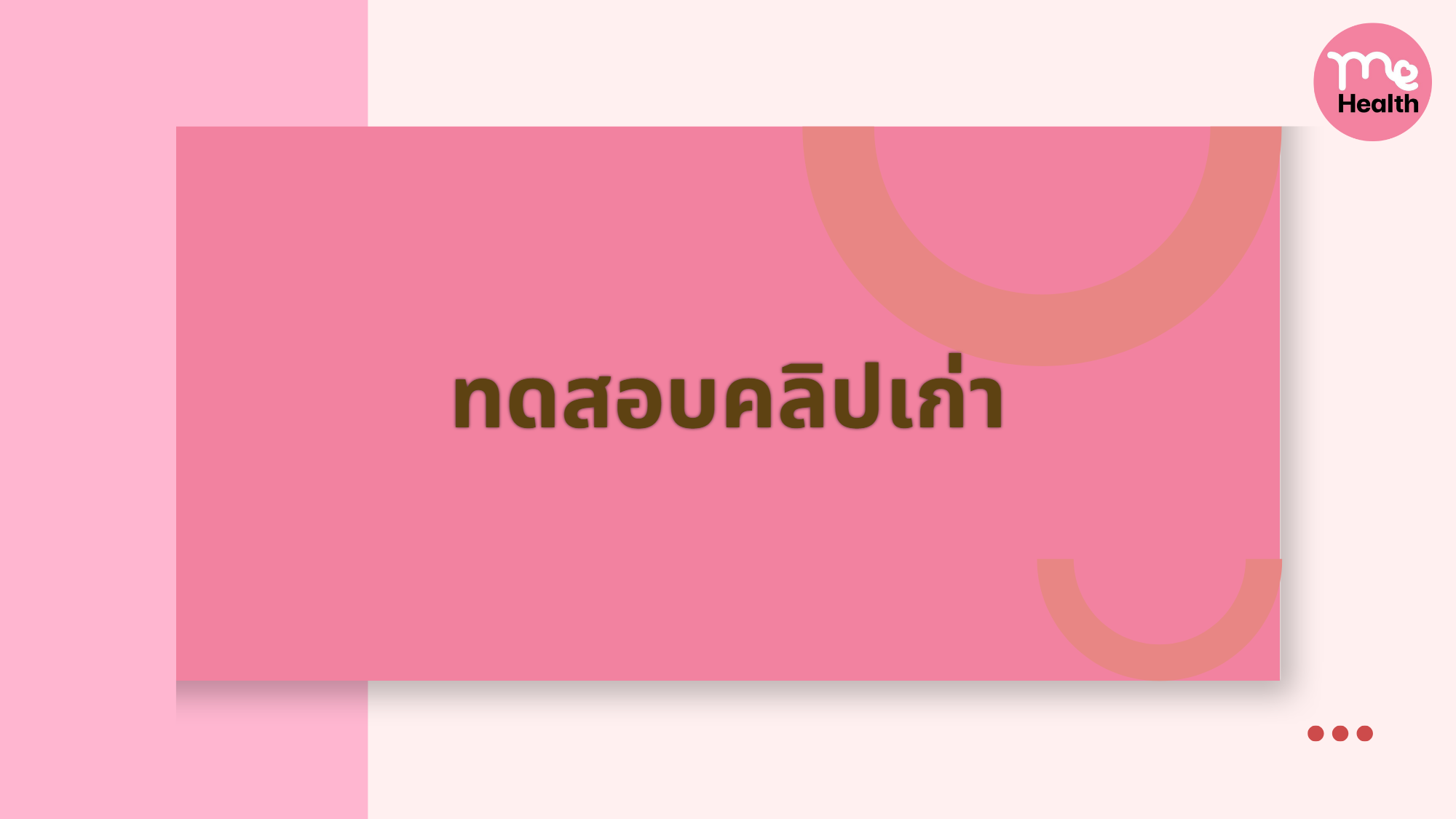 ทดสอบคลิปเก่า