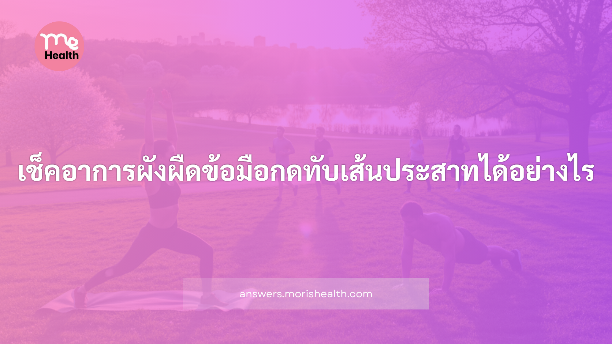 เช็คอาการผังผืดข้อมือกดทับเส้นประสาทได้อย่างไร