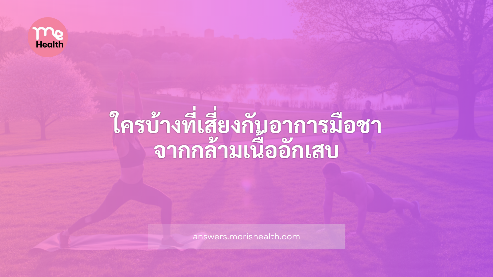 ใครบ้างที่เสี่ยงกับอาการมือชา จากกล้ามเนื้ออักเสบ