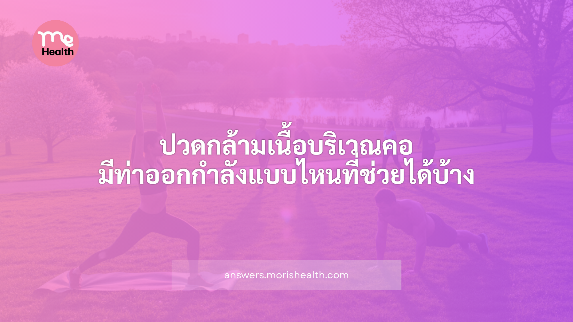ปวดกล้ามเนื้อบริเวณคอ มีท่าออกกำลังแบบไหนที่ช่วยได้บ้าง