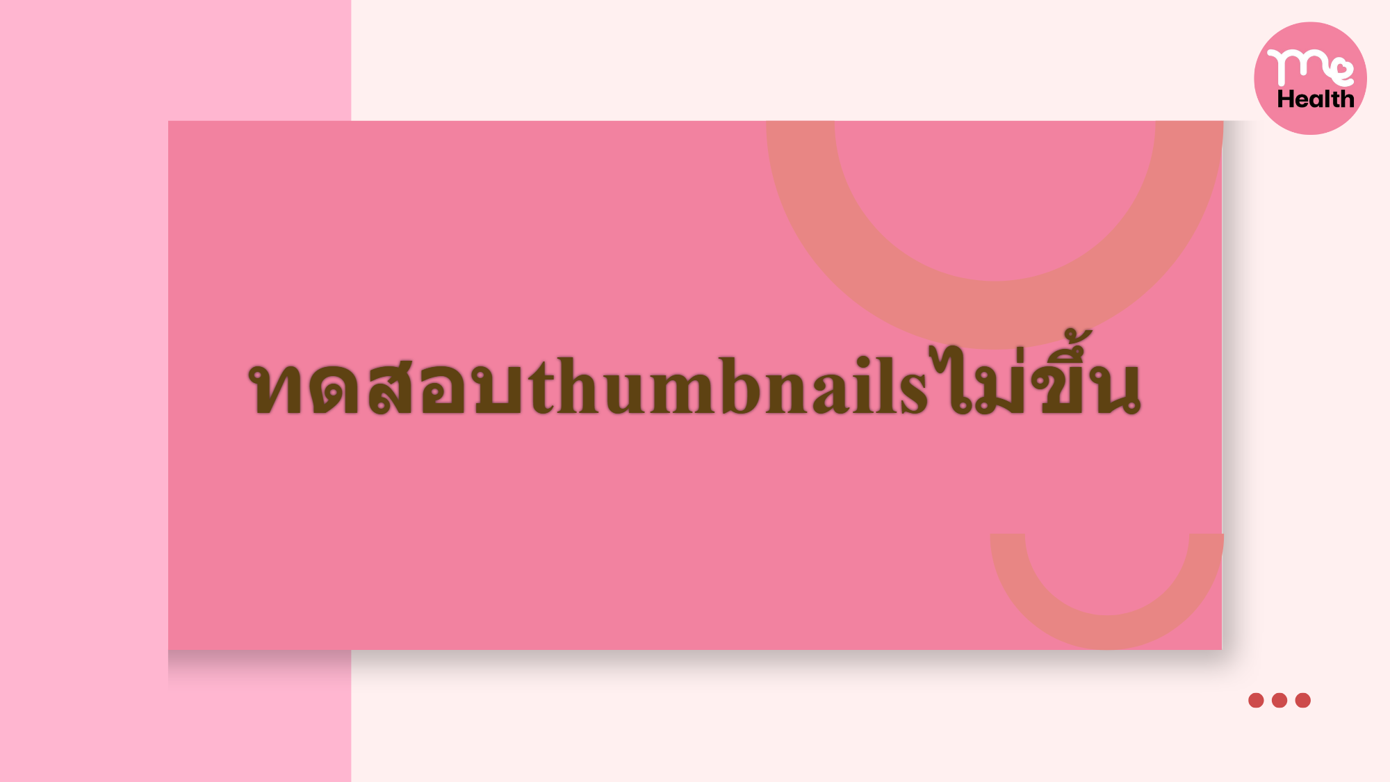 ทดสอบthumbnailsไม่ขึ้น