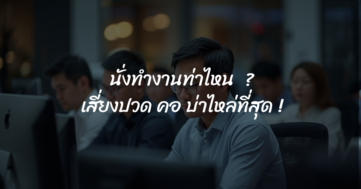นั่งทำงานท่าไหน เสี่ยงปวด คอ บ่าไหล่ที่สุด !