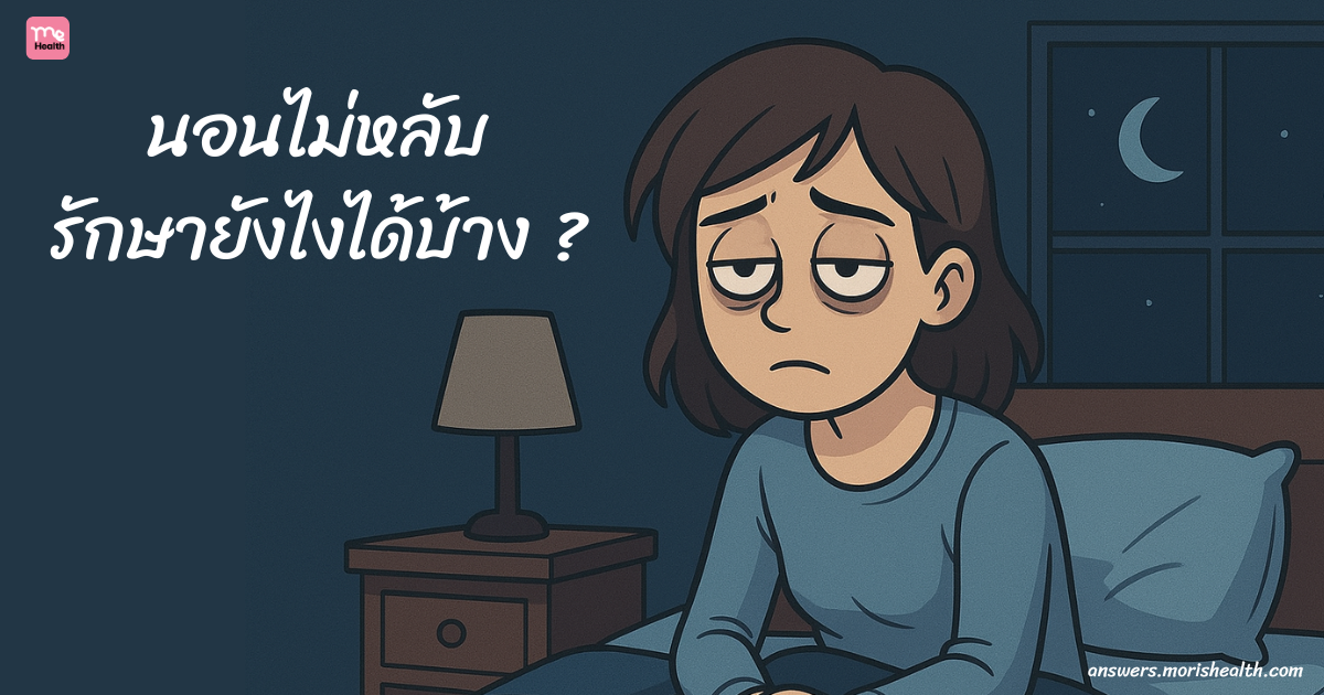 นอนไม่หลับรักษายังไงได้บ้าง