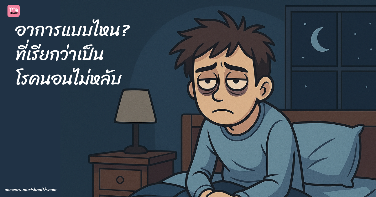 อาการแบบไหน ที่เรียกว่าเป็นโรคนอนไม่หลับ
