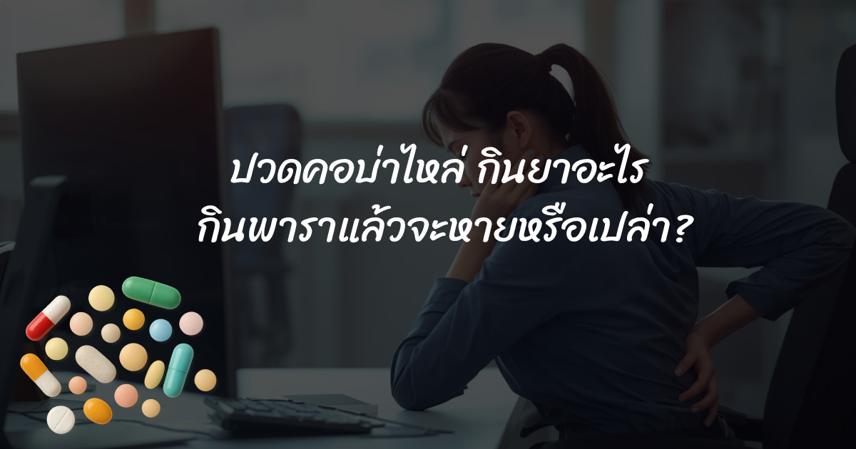 ปวดคอบ่าไหล่ กินยาอะไร กินพาราแล้วจะหายหรือเปล่า?