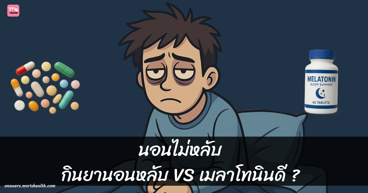 นอนไม่หลับกินยานอนหลับ หรือ เมลาโทนินดี ?