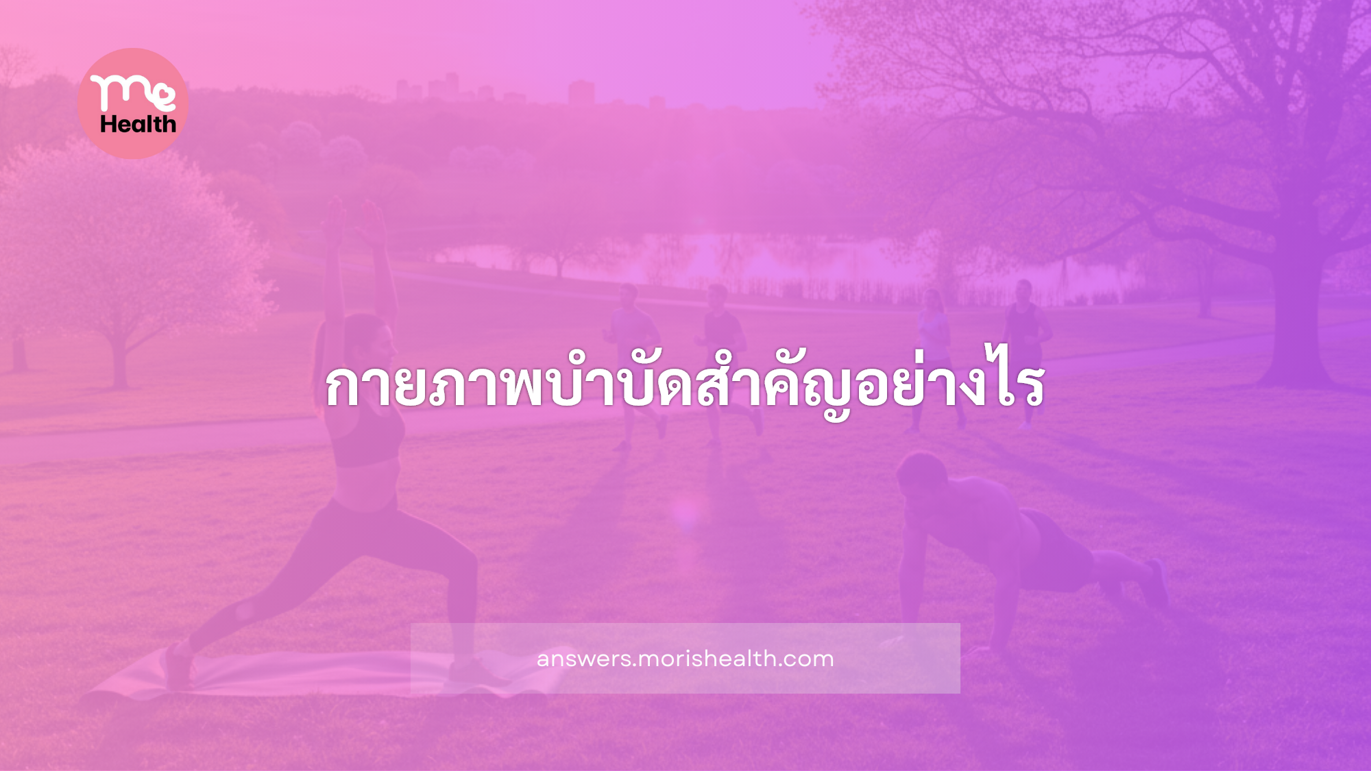 กายภาพบำบัดสำคัญอย่างไร
