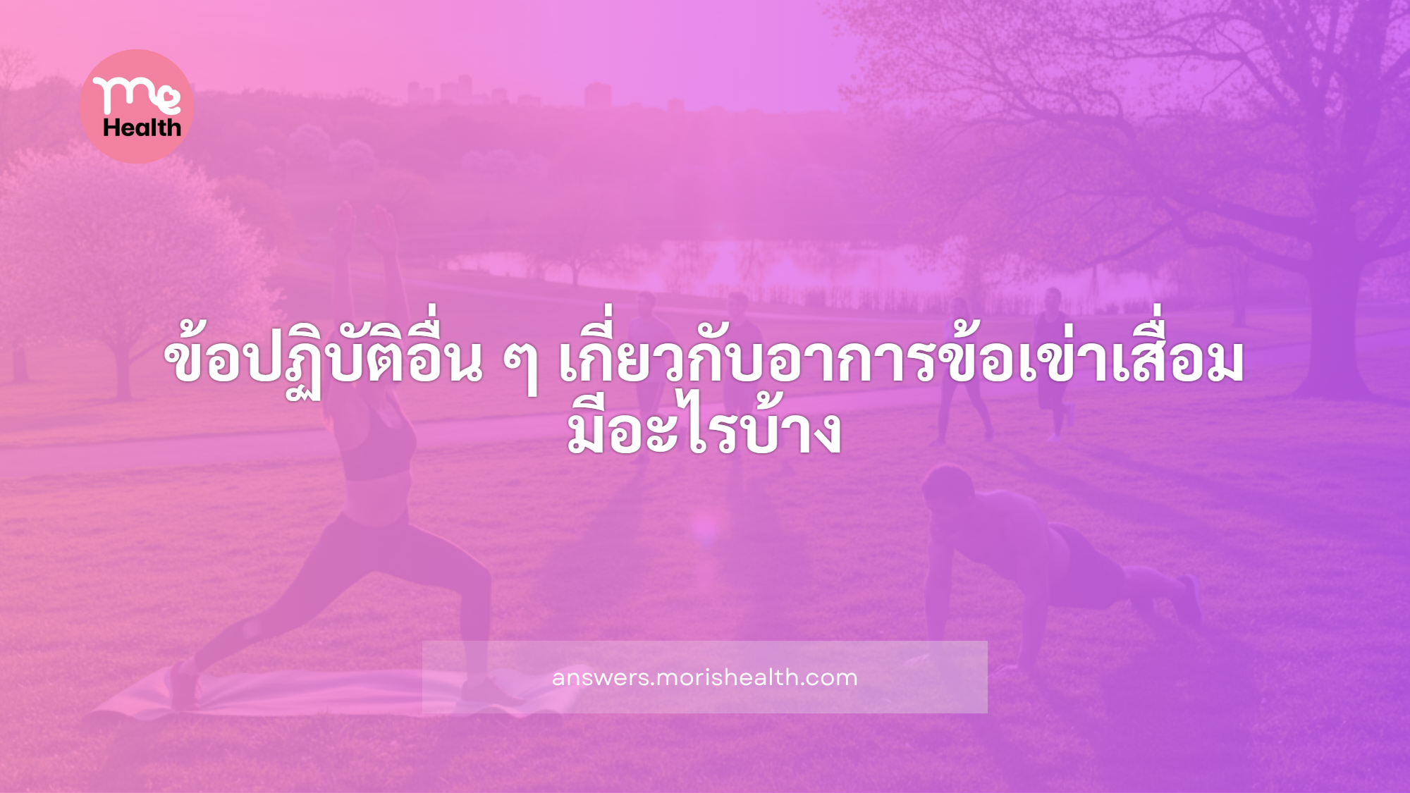 ข้อปฏิบัติอื่น ๆ เกี่ยวกับอาการข้อเข่าเสื่อม มีอะไรบ้าง