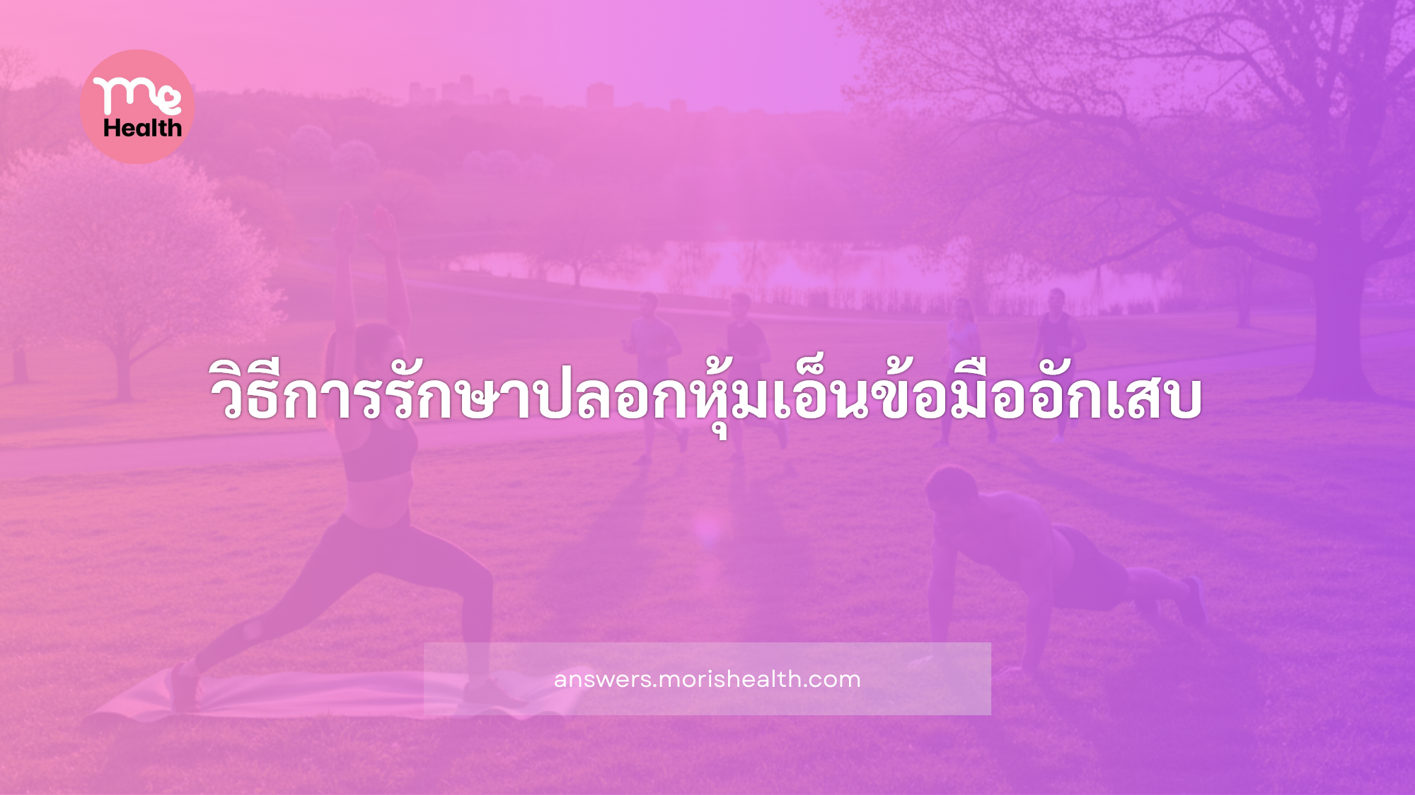 วิธีการรักษาปลอกหุ้มเอ็นข้อมืออักเสบ