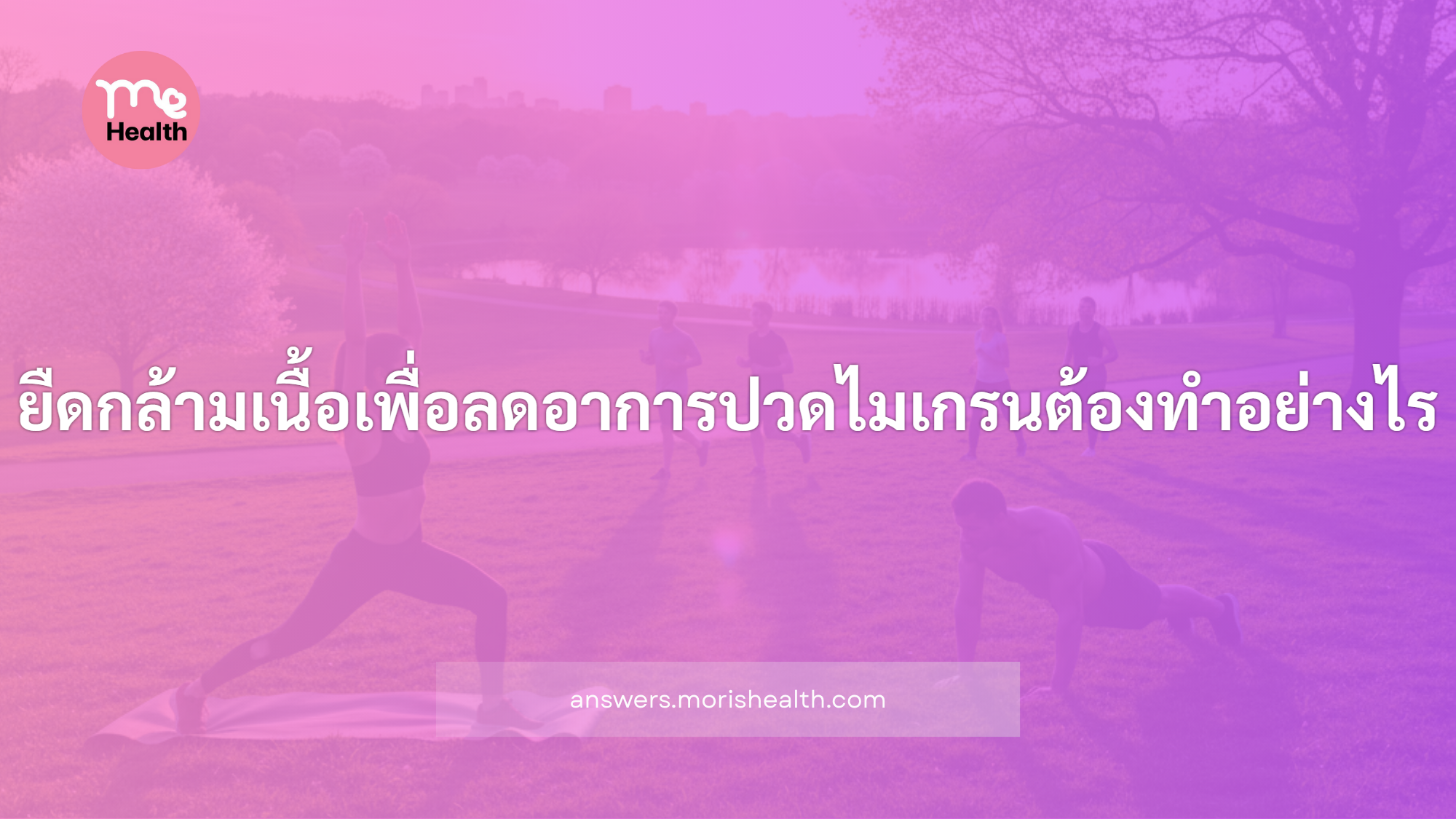 ยืดกล้ามเนื้อเพื่อลดอาการปวดไมเกรนต้องทำอย่างไร