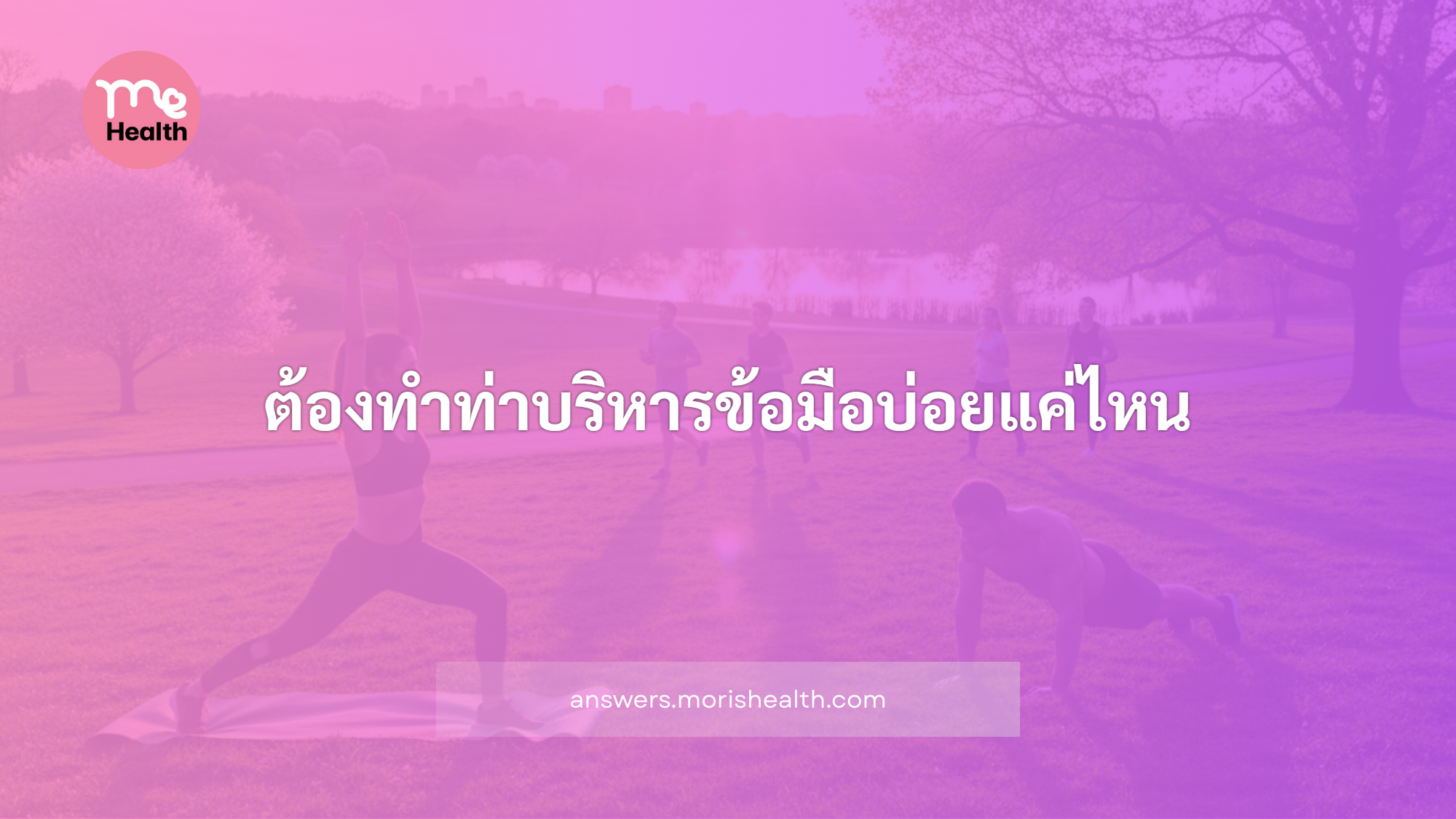 ต้องทำท่าบริหารข้อมือบ่อยแค่ไหน