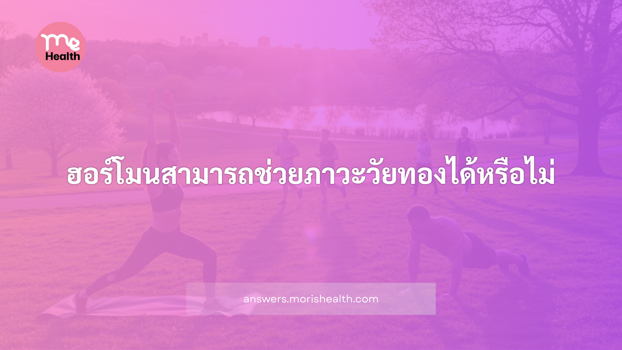 ฮอร์โมนสามารถช่วยภาวะวัยทองได้หรือไม่