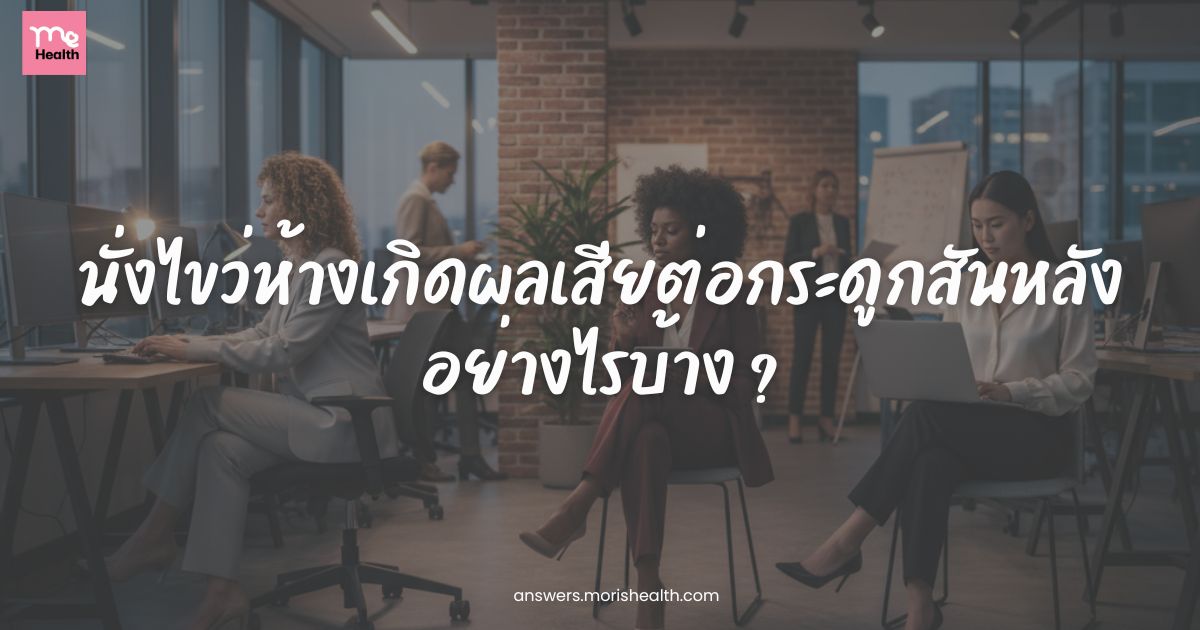 นั่งไขว่ห้างเกิดผลเสียต่อกระดูกสันหลังอย่างไรบ้าง