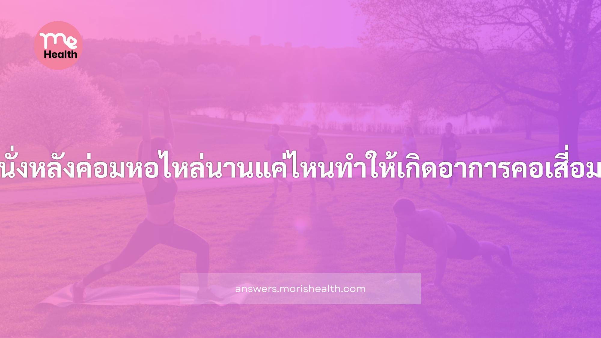 นั่งหลังค่อมห่อไหล่นานแค่ไหนทำให้เกิดอาการคอเสี่อม
