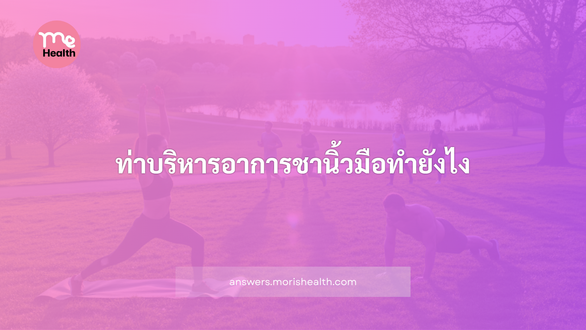 ท่าบริหารอาการชานิ้วมือทำยังไง