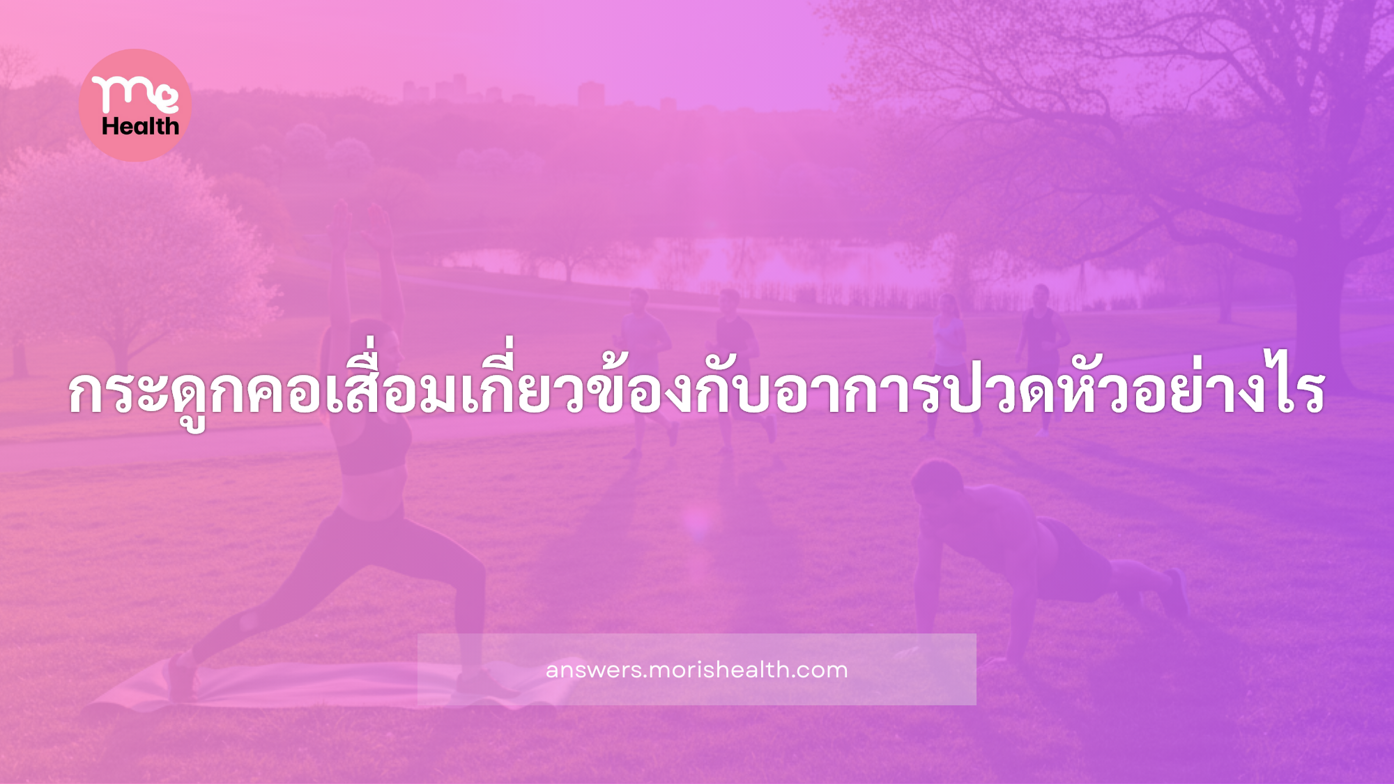 กระดูกคอเสื่อมเกี่ยวข้องกับอาการปวดหัวอย่างไร