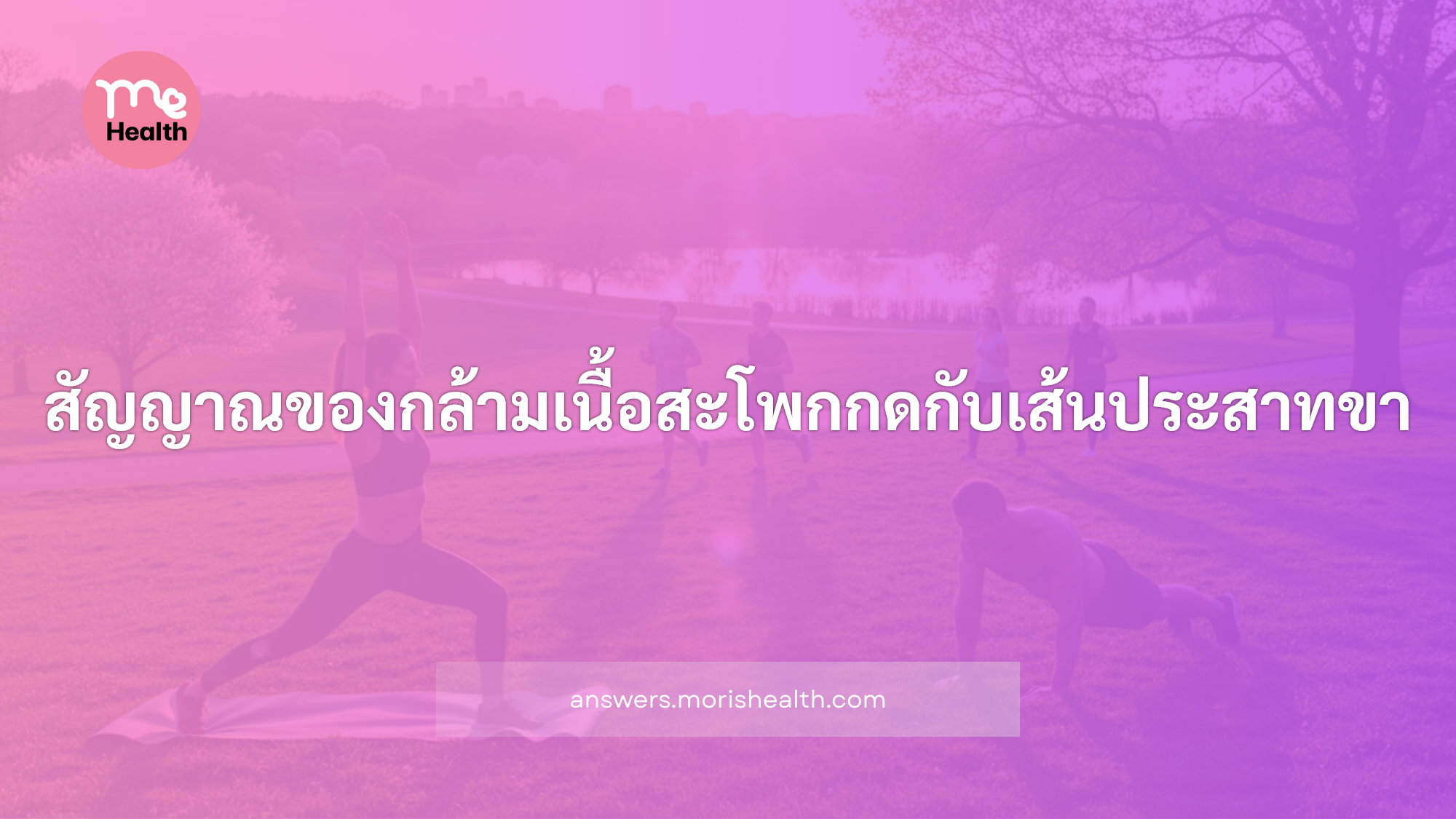 สัญญาณของกล้ามเนื้อสะโพกกดกับเส้นประสาทขา