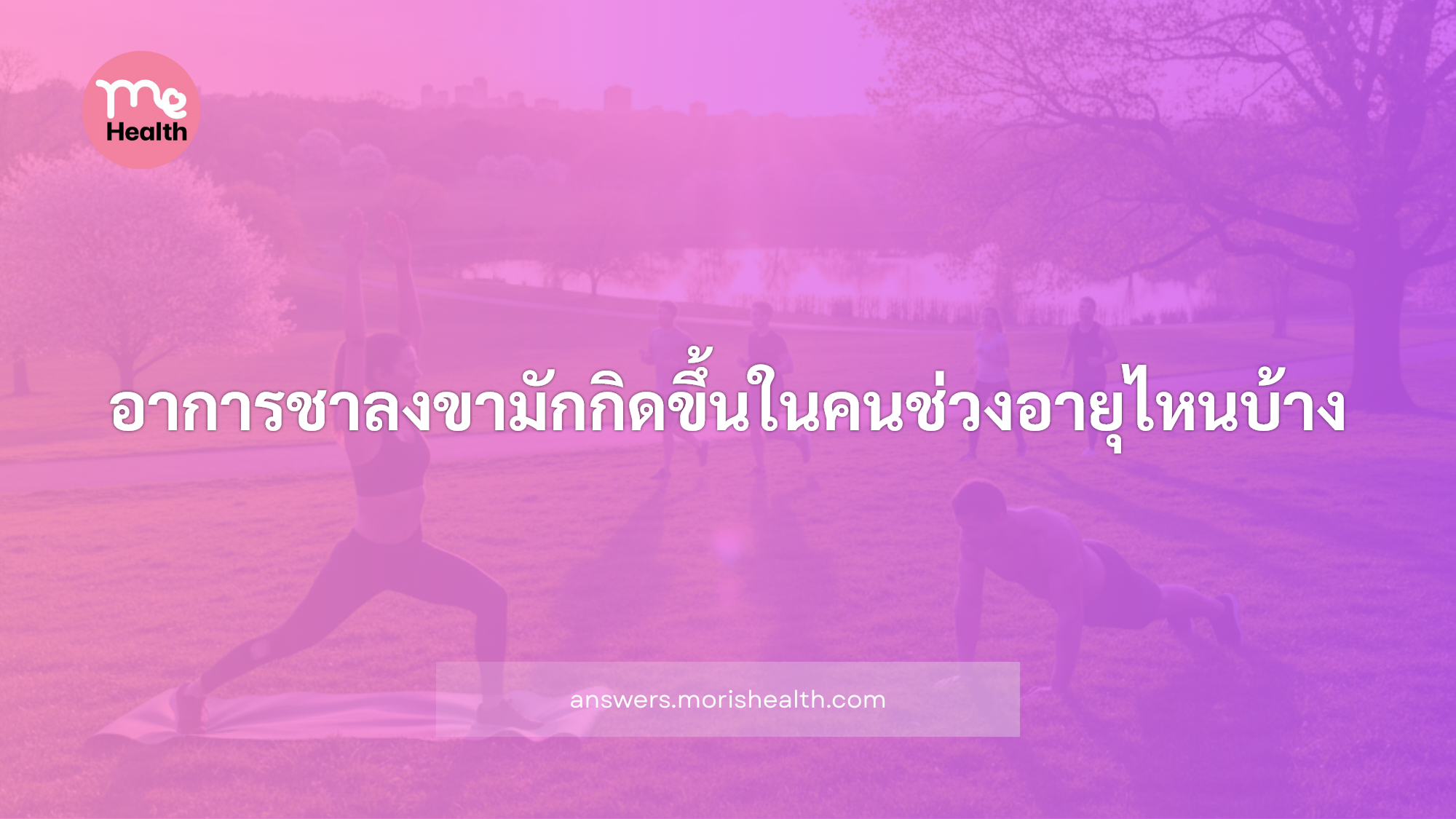อาการชาลงขามักกิดขึ้นในคนช่วงอายุไหนบ้าง