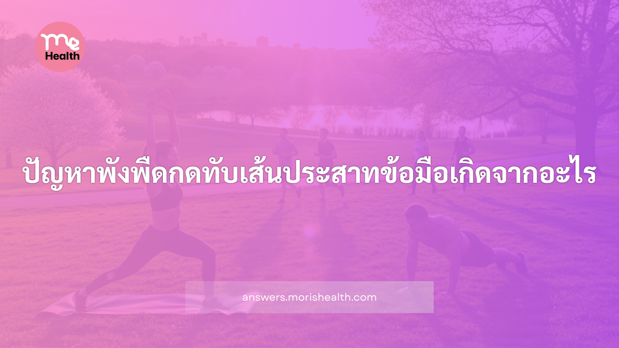 ปัญหาพังพืดกดทับเส้นประสาทข้อมือเกิดจากอะไร
