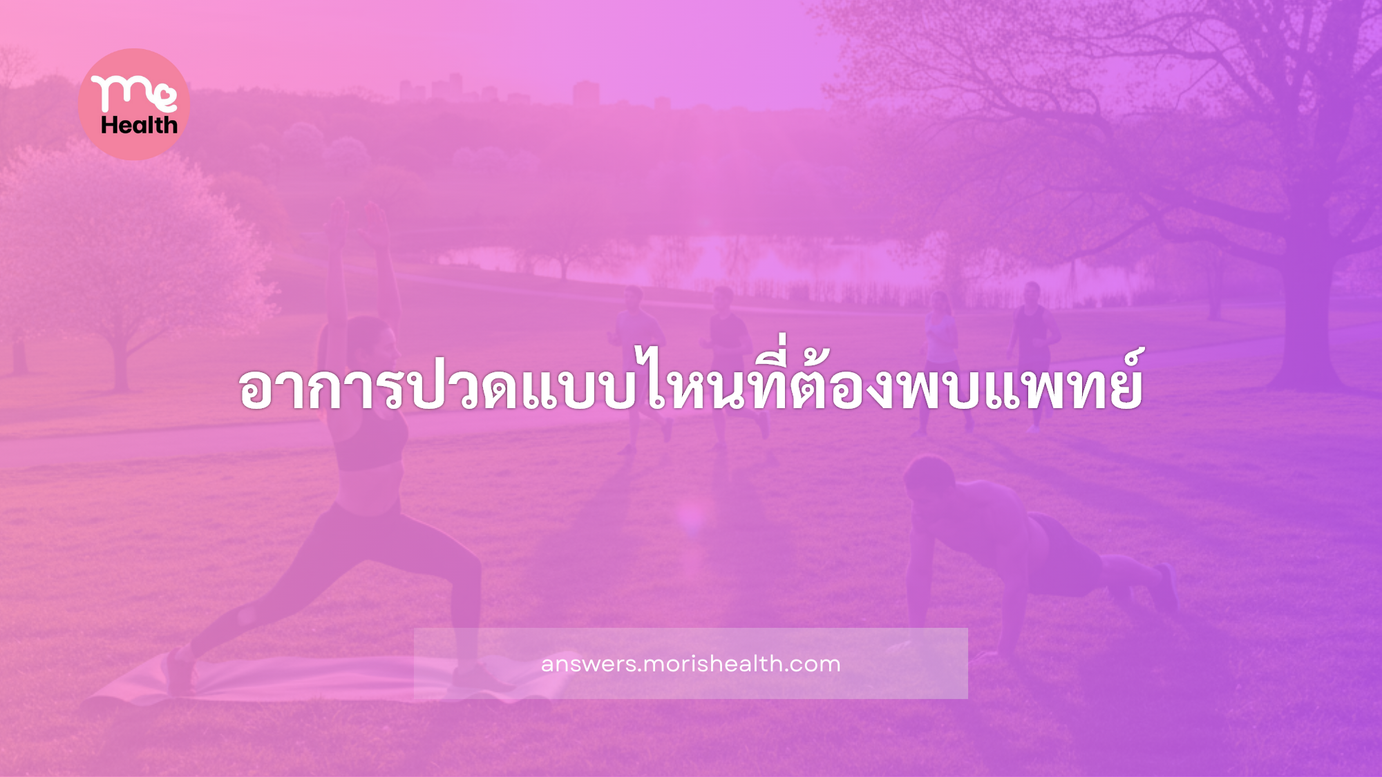 อาการปวดแบบไหนที่ต้องพบแพทย์