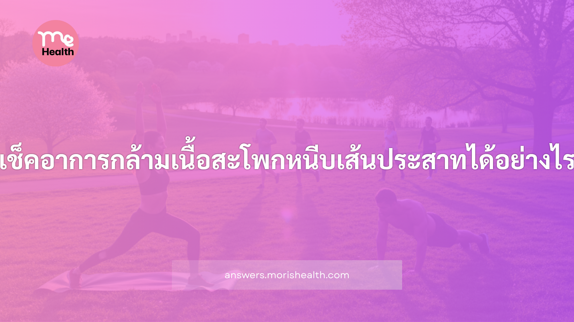 เช็คอาการกล้ามเนื้อสะโพกหนีบเส้นประสาทได้อย่างไร