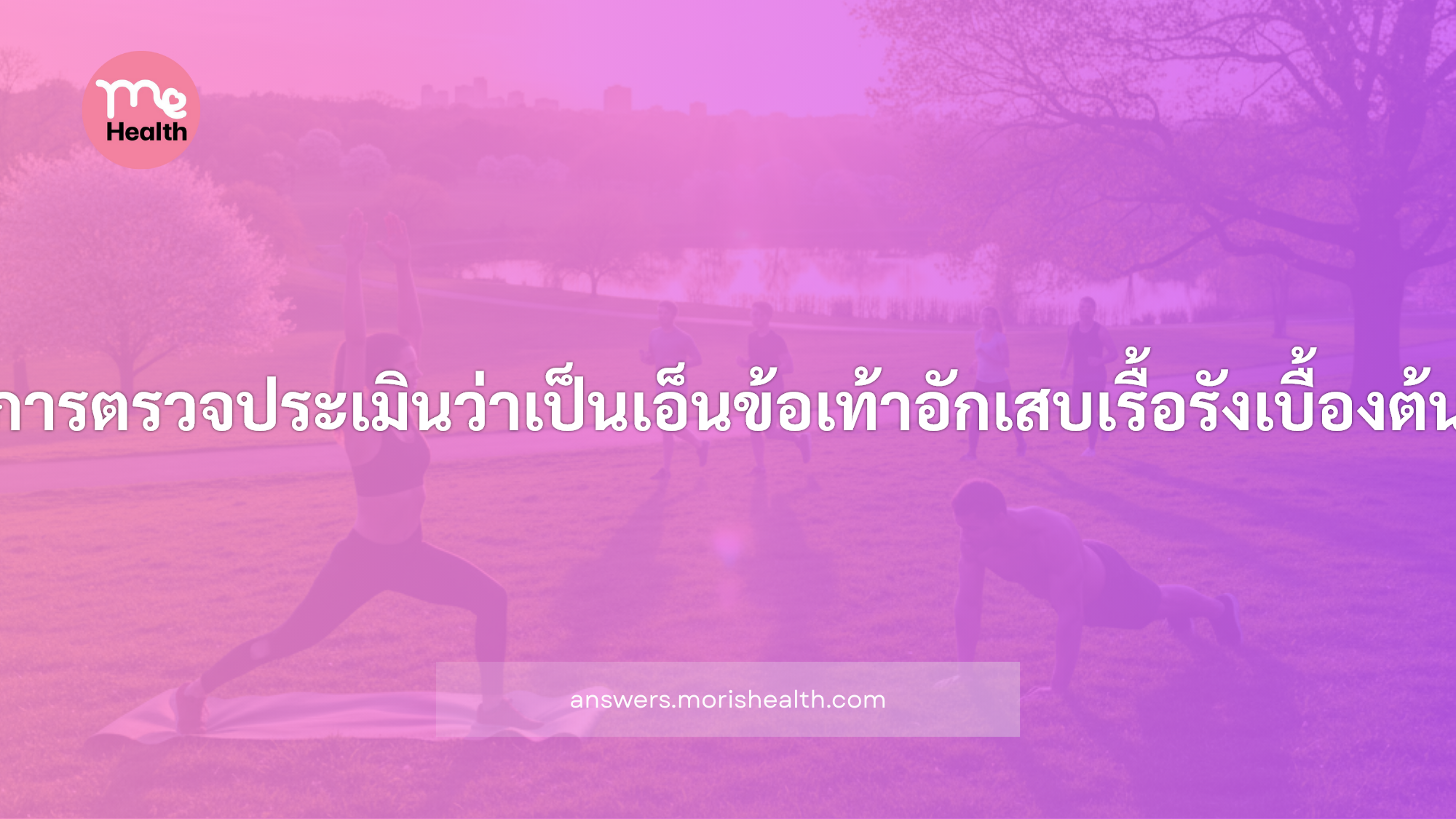 การตรวจประเมินว่าเป็นเอ็นข้อเท้าอักเสบเรื้อรังเบื้องต้น