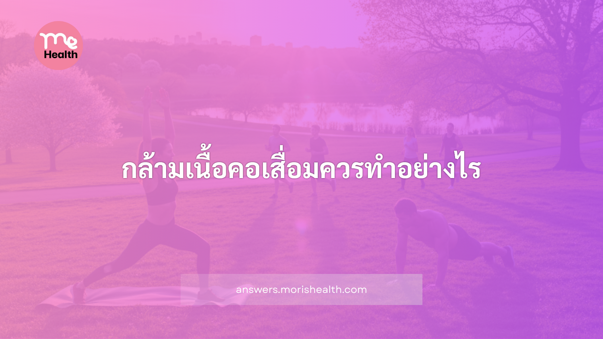 กล้ามเนื้อคอเสื่อมควรทำอย่างไร