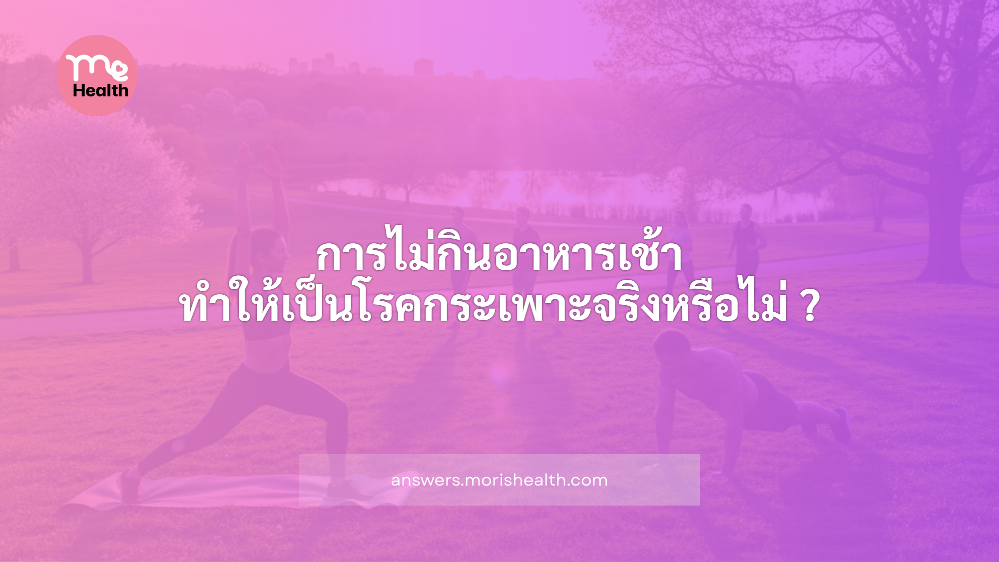 การไม่กินอาหารเช้า ทำให้เป็นโรคกระเพาะจริงหรือไม่ ?